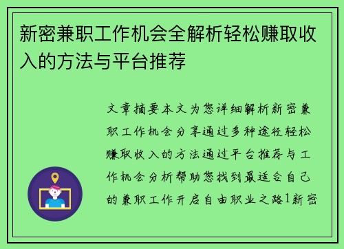 新密兼职工作机会全解析轻松赚取收入的方法与平台推荐