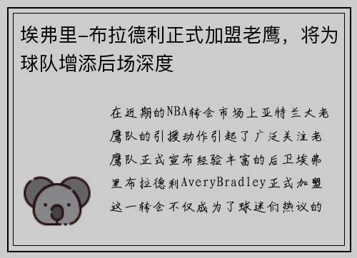埃弗里-布拉德利正式加盟老鹰，将为球队增添后场深度