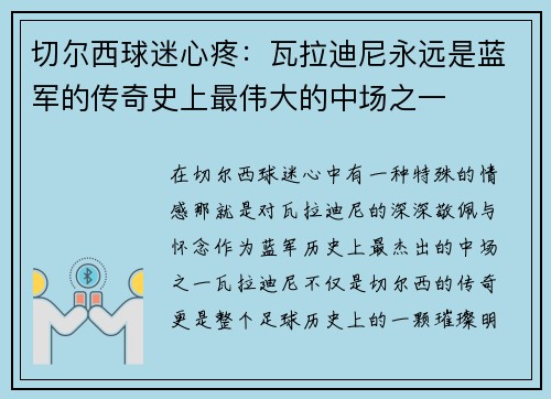 切尔西球迷心疼：瓦拉迪尼永远是蓝军的传奇史上最伟大的中场之一