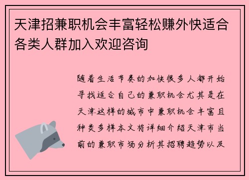 天津招兼职机会丰富轻松赚外快适合各类人群加入欢迎咨询