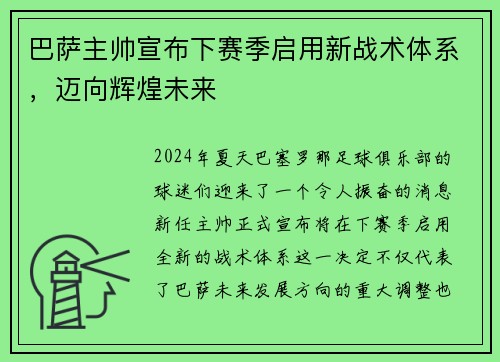 巴萨主帅宣布下赛季启用新战术体系，迈向辉煌未来