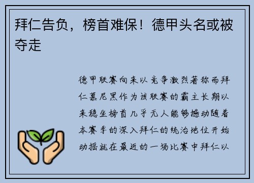 拜仁告负，榜首难保！德甲头名或被夺走
