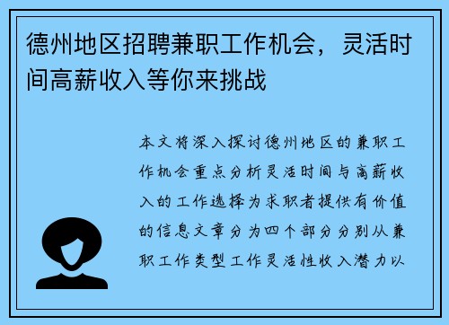 德州地区招聘兼职工作机会,灵活时间高薪收入等你来挑战
