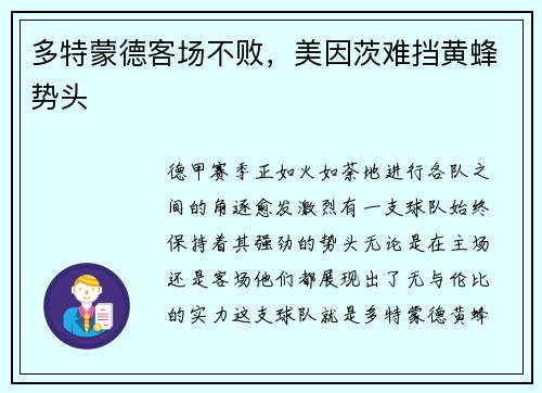 多特蒙德客场不败，美因茨难挡黄蜂势头