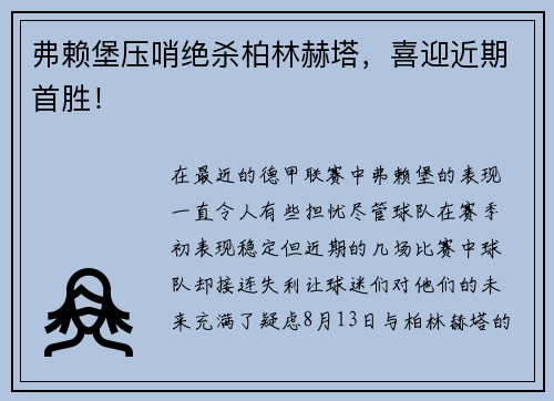 弗赖堡压哨绝杀柏林赫塔，喜迎近期首胜！