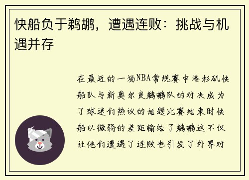 快船负于鹈鹕，遭遇连败：挑战与机遇并存