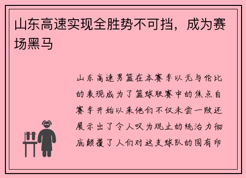 山东高速实现全胜势不可挡，成为赛场黑马