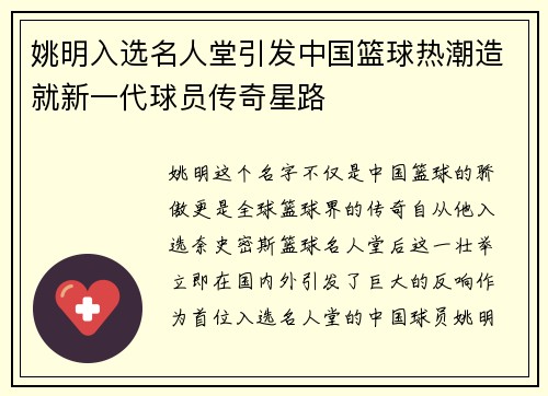 姚明入选名人堂引发中国篮球热潮造就新一代球员传奇星路