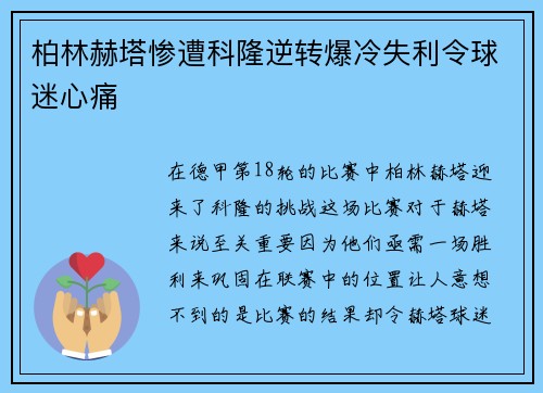 柏林赫塔惨遭科隆逆转爆冷失利令球迷心痛