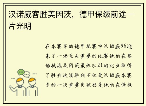 汉诺威客胜美因茨，德甲保级前途一片光明