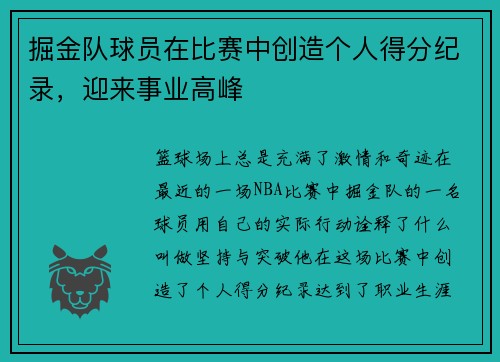 掘金队球员在比赛中创造个人得分纪录，迎来事业高峰