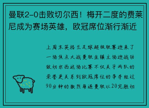 曼联2-0击败切尔西！梅开二度的费莱尼成为赛场英雄，欧冠席位渐行渐近