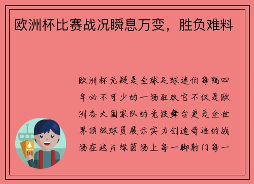 欧洲杯比赛战况瞬息万变，胜负难料