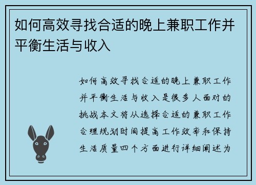 如何高效寻找合适的晚上兼职工作并平衡生活与收入