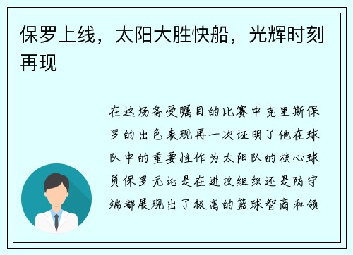 保罗上线，太阳大胜快船，光辉时刻再现