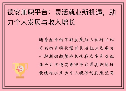 德安兼职平台：灵活就业新机遇，助力个人发展与收入增长