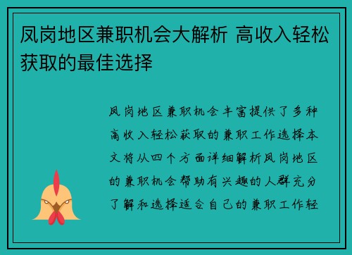凤岗地区兼职机会大解析 高收入轻松获取的最佳选择