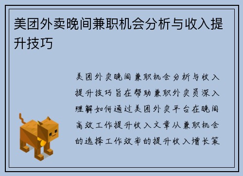 美团外卖晚间兼职机会分析与收入提升技巧