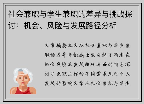 社会兼职与学生兼职的差异与挑战探讨：机会、风险与发展路径分析