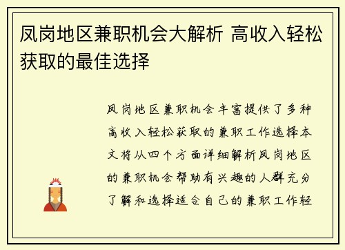 凤岗地区兼职机会大解析 高收入轻松获取的最佳选择