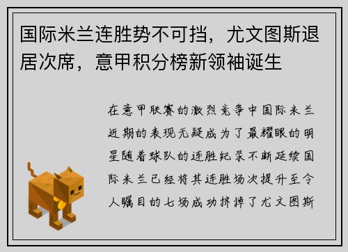 国际米兰连胜势不可挡，尤文图斯退居次席，意甲积分榜新领袖诞生