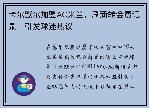 卡尔默尔加盟AC米兰，刷新转会费记录，引发球迷热议