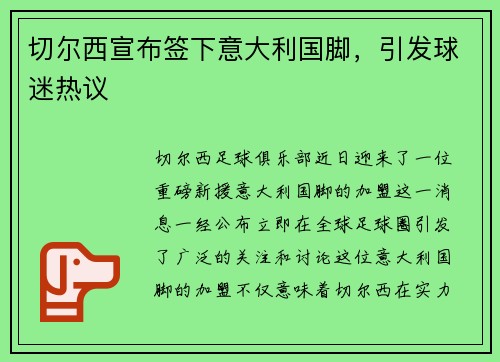 切尔西宣布签下意大利国脚，引发球迷热议