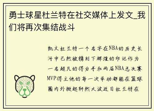 勇士球星杜兰特在社交媒体上发文_我们将再次集结战斗