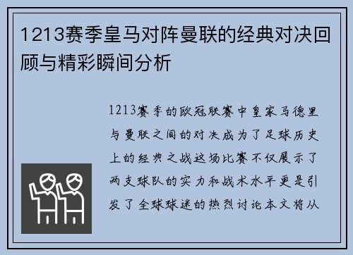 1213赛季皇马对阵曼联的经典对决回顾与精彩瞬间分析