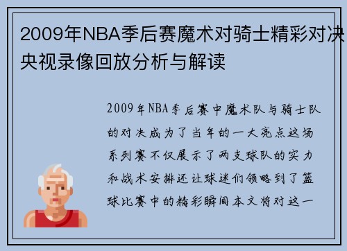 2009年NBA季后赛魔术对骑士精彩对决央视录像回放分析与解读