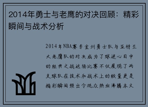 2014年勇士与老鹰的对决回顾：精彩瞬间与战术分析