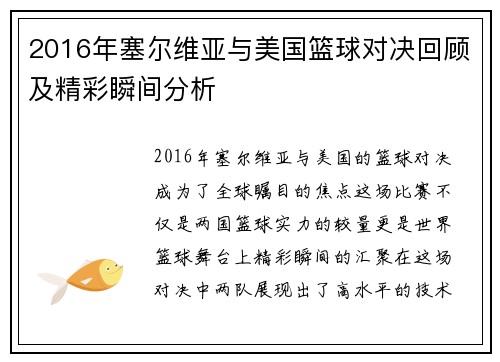 2016年塞尔维亚与美国篮球对决回顾及精彩瞬间分析