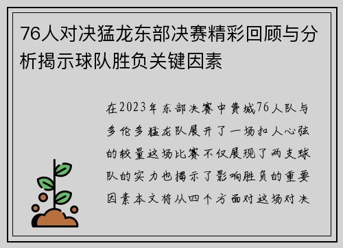 76人对决猛龙东部决赛精彩回顾与分析揭示球队胜负关键因素