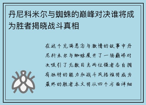 丹尼科米尔与蜘蛛的巅峰对决谁将成为胜者揭晓战斗真相