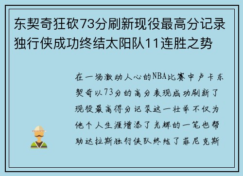 东契奇狂砍73分刷新现役最高分记录独行侠成功终结太阳队11连胜之势