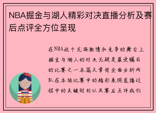 NBA掘金与湖人精彩对决直播分析及赛后点评全方位呈现