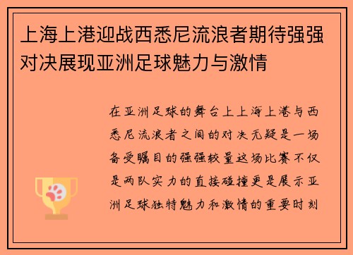 上海上港迎战西悉尼流浪者期待强强对决展现亚洲足球魅力与激情