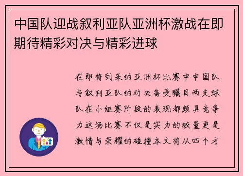 中国队迎战叙利亚队亚洲杯激战在即期待精彩对决与精彩进球