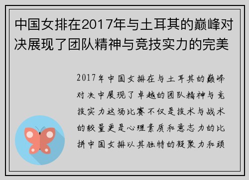 中国女排在2017年与土耳其的巅峰对决展现了团队精神与竞技实力的完美结合
