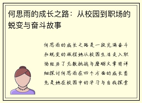 何思雨的成长之路：从校园到职场的蜕变与奋斗故事