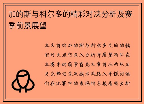 加的斯与科尔多的精彩对决分析及赛季前景展望