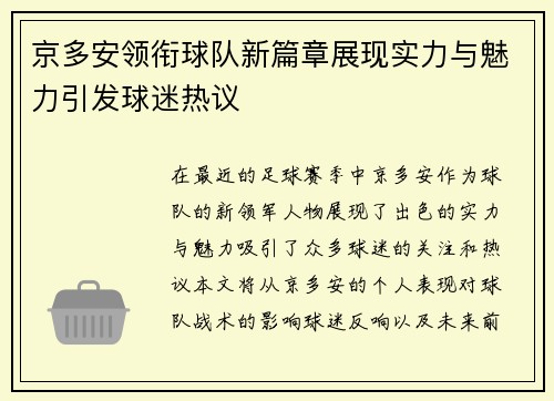 京多安领衔球队新篇章展现实力与魅力引发球迷热议