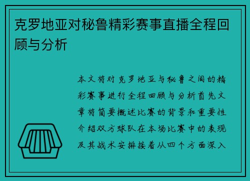 克罗地亚对秘鲁精彩赛事直播全程回顾与分析