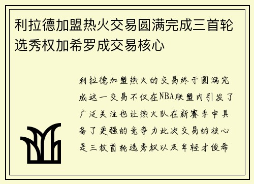 利拉德加盟热火交易圆满完成三首轮选秀权加希罗成交易核心