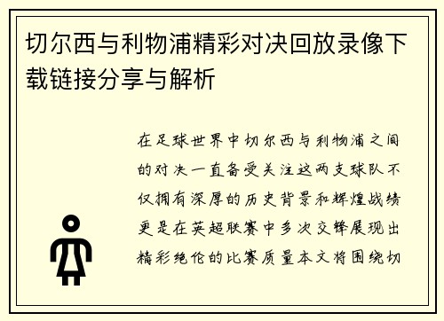 切尔西与利物浦精彩对决回放录像下载链接分享与解析