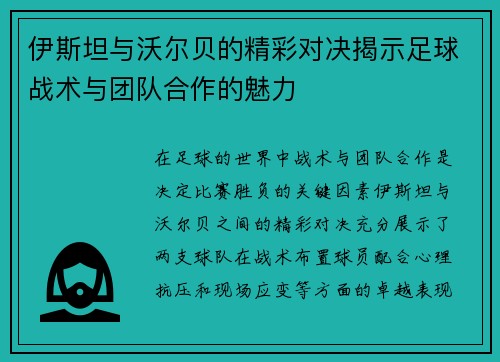 伊斯坦与沃尔贝的精彩对决揭示足球战术与团队合作的魅力