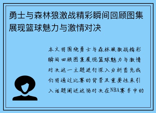 勇士与森林狼激战精彩瞬间回顾图集展现篮球魅力与激情对决