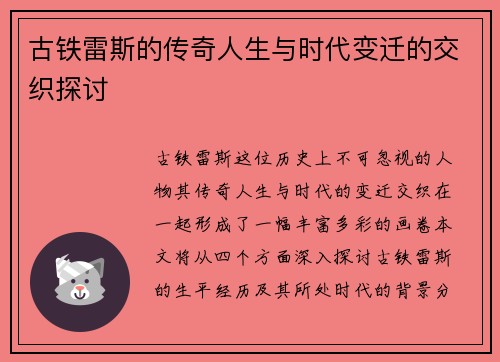 古铁雷斯的传奇人生与时代变迁的交织探讨
