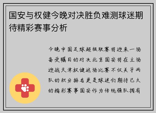 国安与权健今晚对决胜负难测球迷期待精彩赛事分析