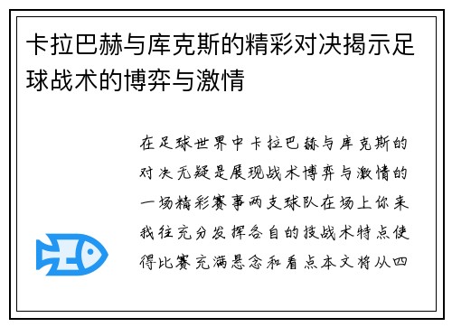 卡拉巴赫与库克斯的精彩对决揭示足球战术的博弈与激情